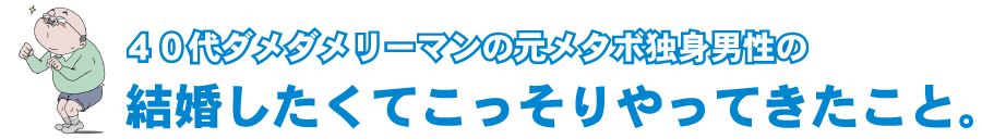 たった3か月で-16kg減！40代男性が健康的に痩せたダイエットを発信